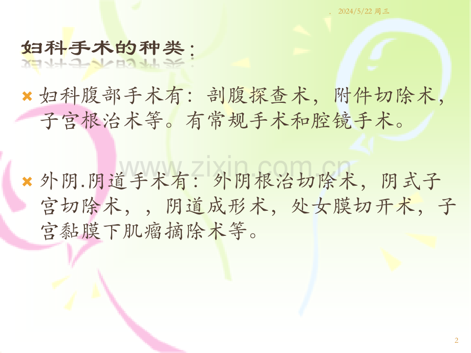 妇科手术前的护理.ppt_第2页