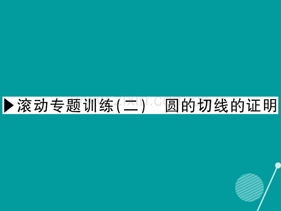 2016年秋九年级数学上册-第二十四章-圆滚动专题训练二新人教版.ppt_第1页