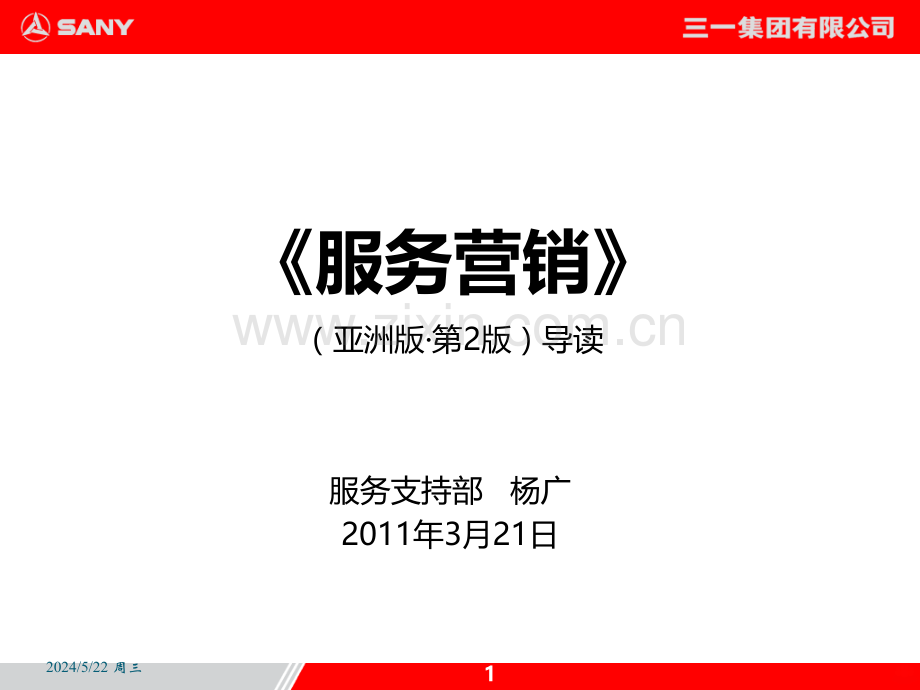 服务营销导读第二篇.ppt_第1页