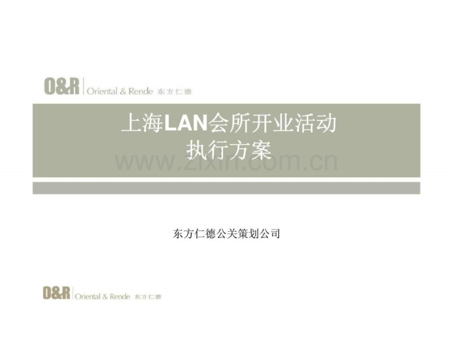 东方仁德：上海LAN会所开业活动执行方案.ppt_第1页