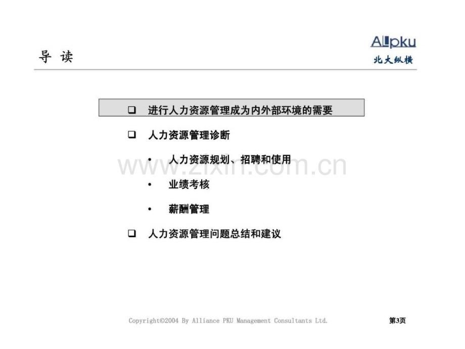 宁波永大投资集团人力资源诊断报告.ppt_第3页