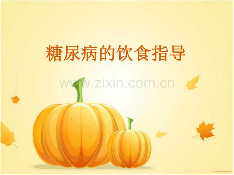 [指南]糖尿病饮食护理1.ppt_第1页