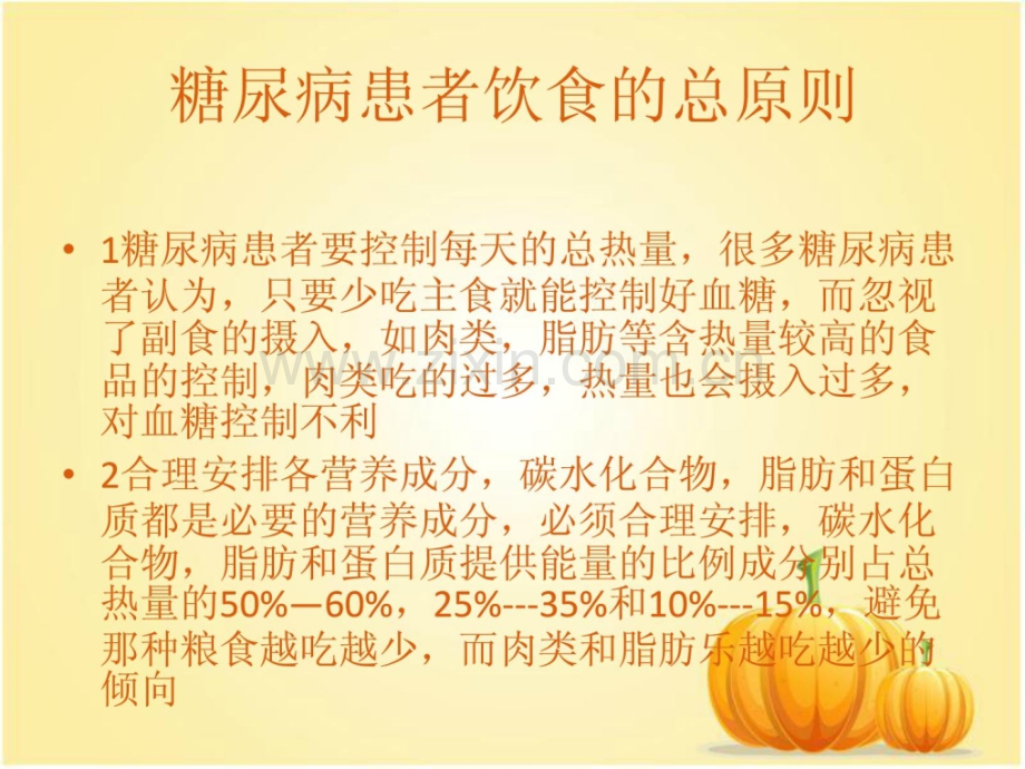 [指南]糖尿病饮食护理1.ppt_第2页