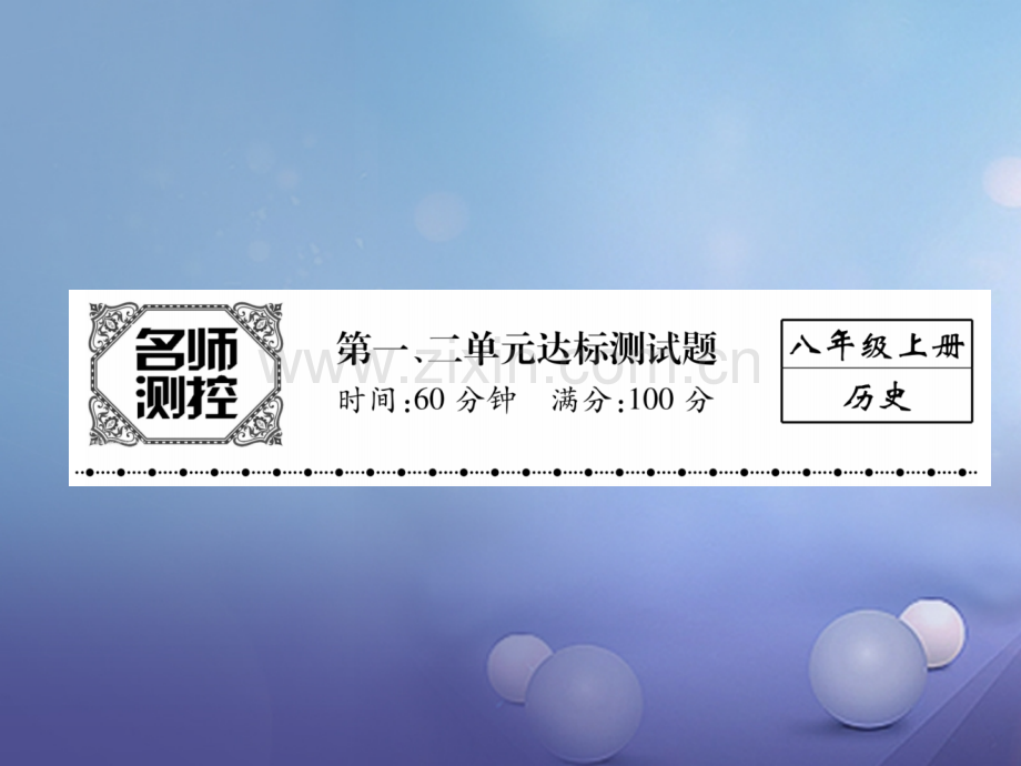 2017年秋八年级历史上册-第一、二单元达标测试卷优质新人教版.ppt_第1页