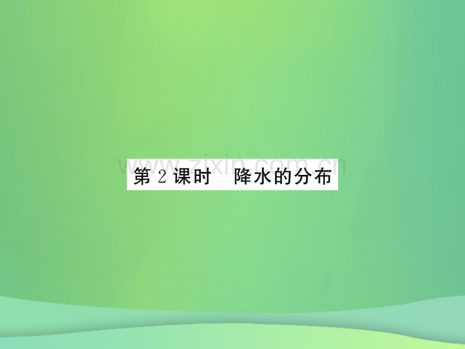 2018秋七年级地理上册-第3章-第三节--降水的变化与分布(第2课时-降水的分布)习题优质新人教版.ppt_第1页