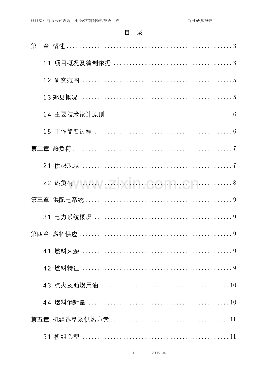 燃煤工业锅炉建设节能降耗技改工程申请立项可行性研究报告.doc_第1页