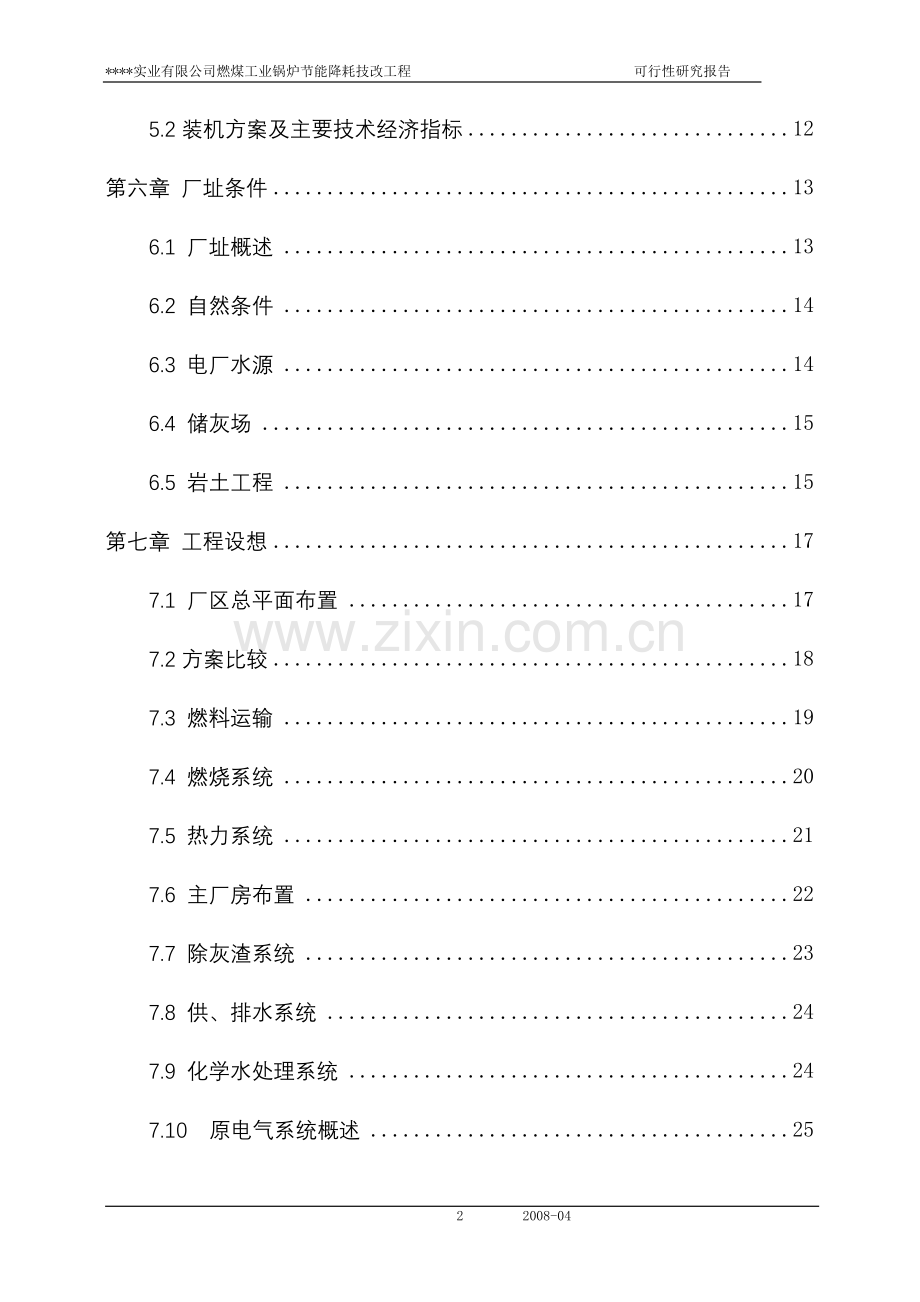 燃煤工业锅炉建设节能降耗技改工程申请立项可行性研究报告.doc_第2页