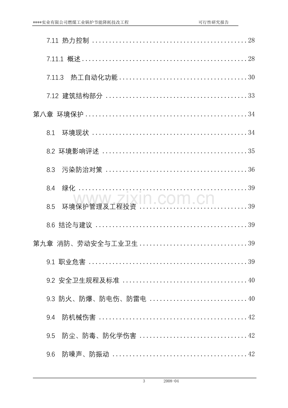 燃煤工业锅炉建设节能降耗技改工程申请立项可行性研究报告.doc_第3页