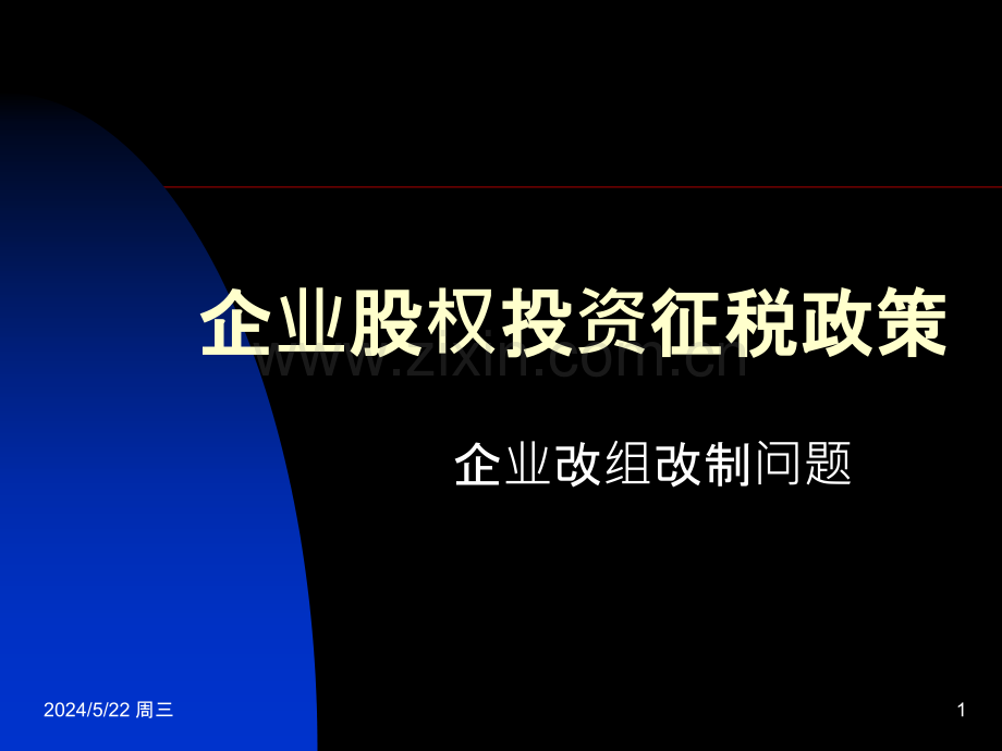 金融融资投资股权之企业股权投资征税政策-.ppt_第1页