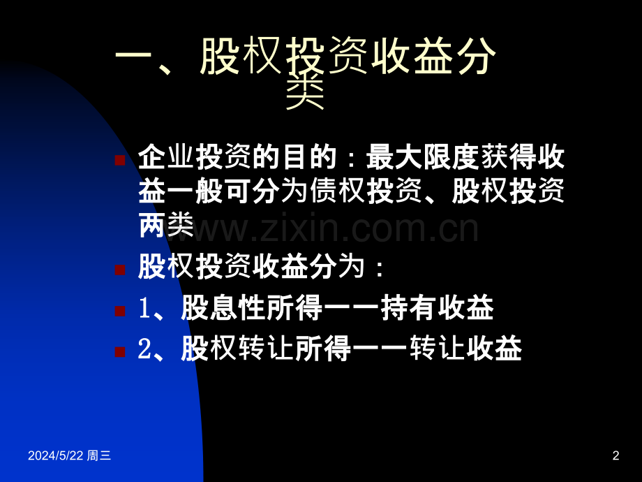 金融融资投资股权之企业股权投资征税政策-.ppt_第2页