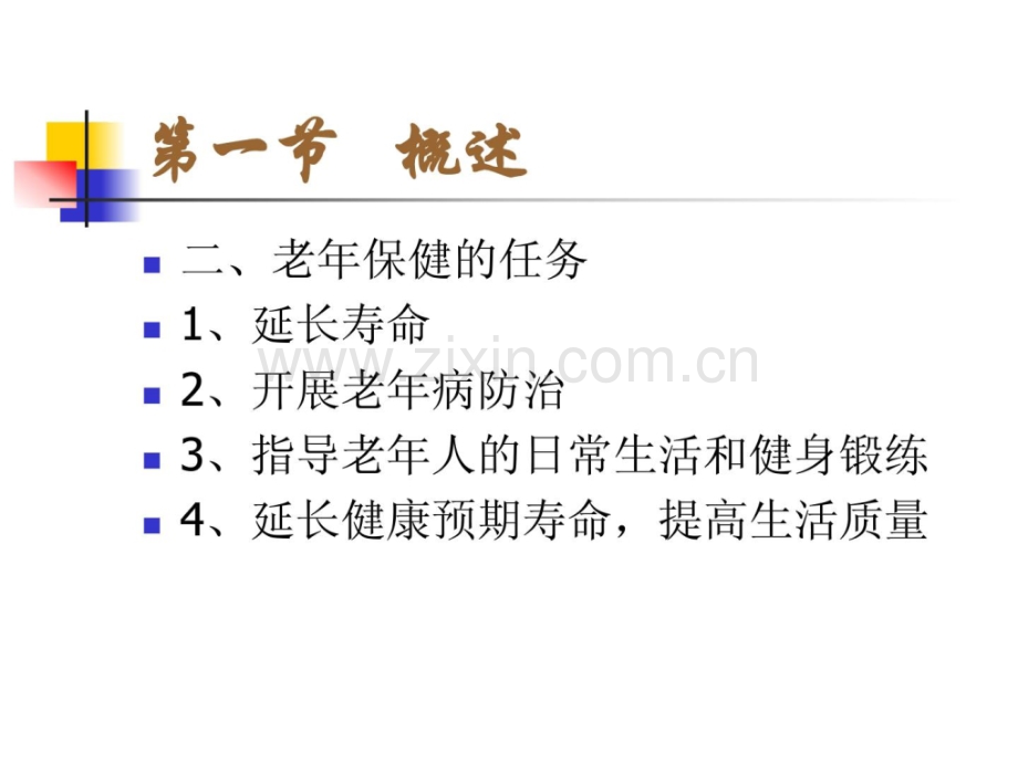 [指南]新第三章老人安康保健.ppt_第3页