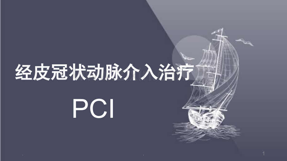 经皮冠状动脉介入治疗.ppt_第1页