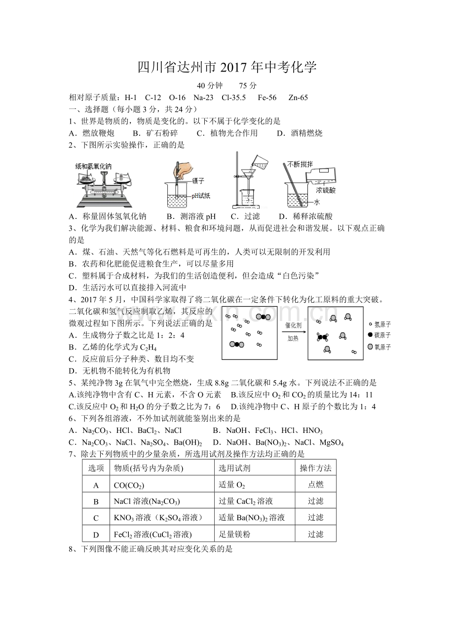 四川省达州市2017年中考化学试题(word版-含答案).pdf_第1页