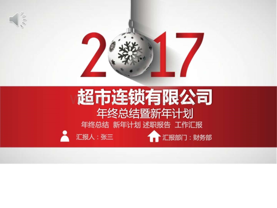 【2018】超市连锁公司财务部工作总结暨2018工.ppt_第1页