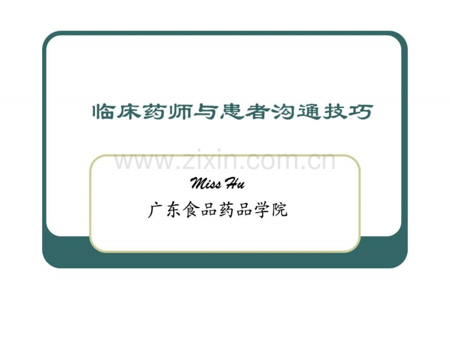 临床药师与患者沟通技巧.ppt_第1页