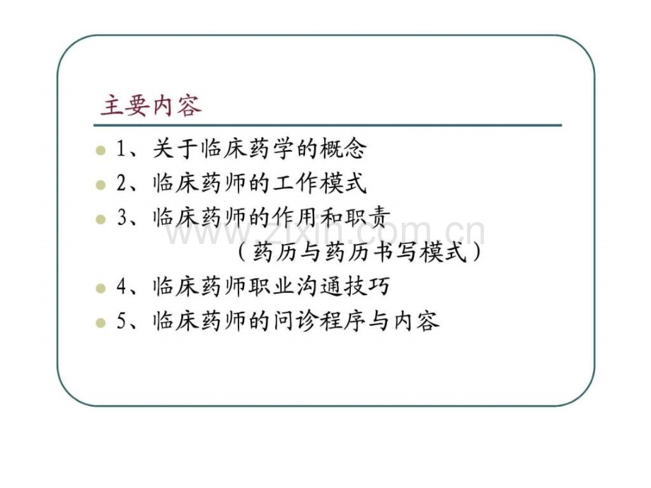 临床药师与患者沟通技巧.ppt_第2页