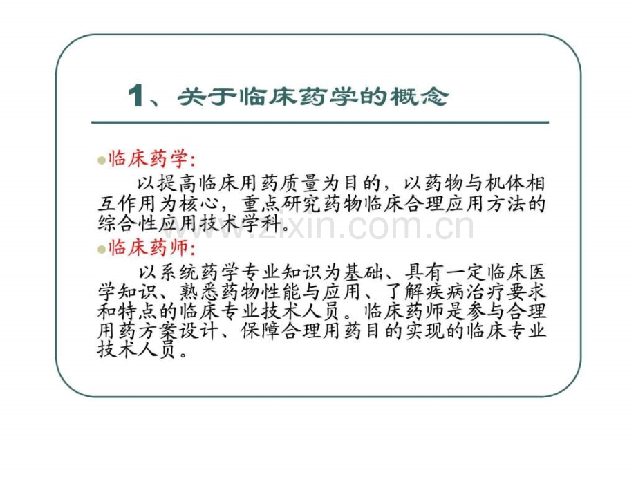 临床药师与患者沟通技巧.ppt_第3页