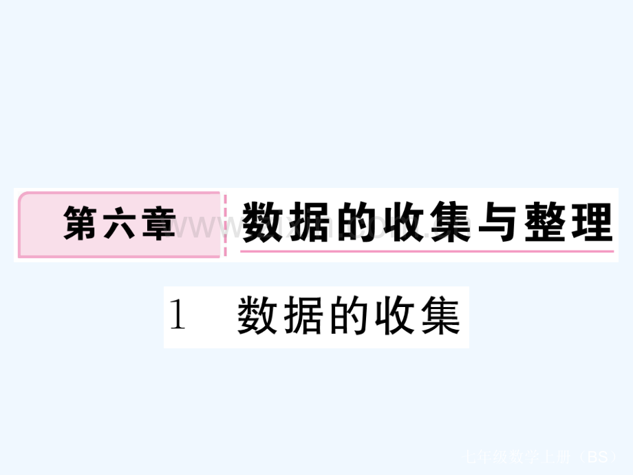 2017-2018学年七年级数学上册-6.1-数据的收集习题-(新版)北师大版.ppt_第1页