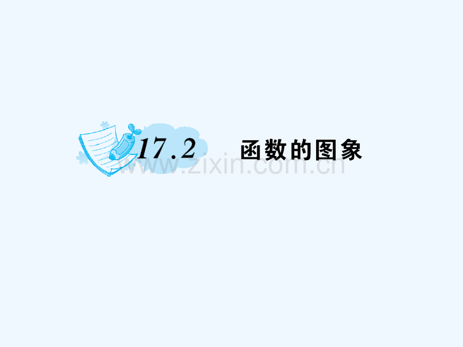 2018春八年级数学下册-17-函数及其图象-17.2-函数的图象作业-(新版)华东师大版.ppt_第1页