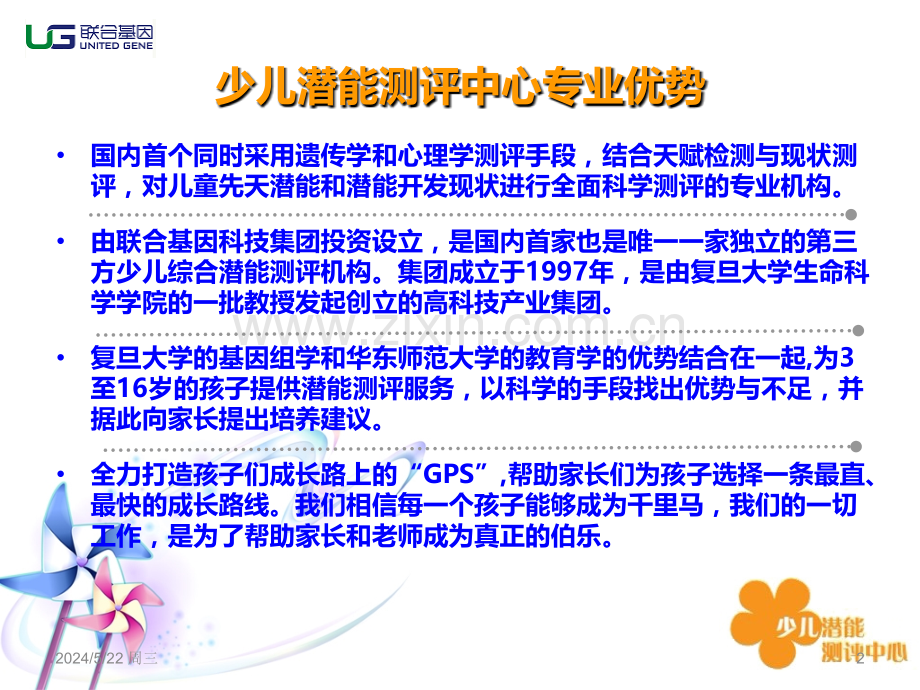 联合基因少儿潜能测评中心.ppt_第2页