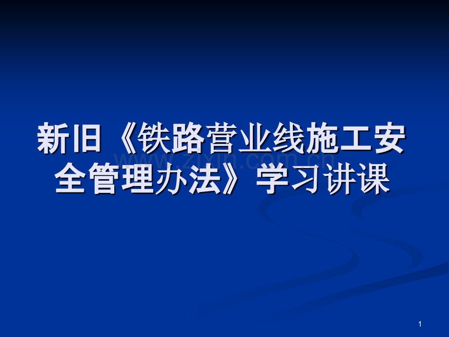 铁路营业线施工安全管理办法-.ppt_第1页