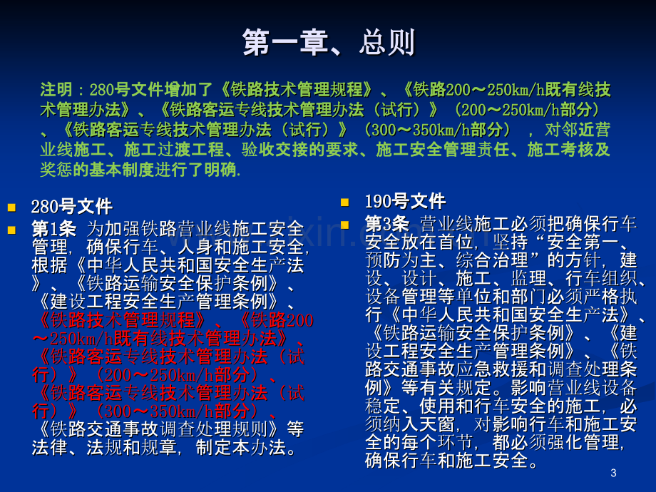 铁路营业线施工安全管理办法-.ppt_第3页