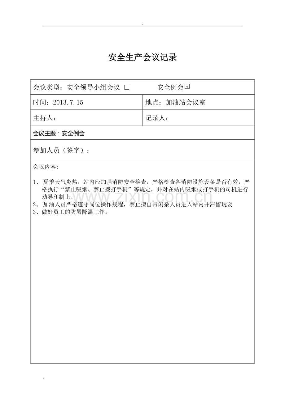 安全生产会议记录表书写样板.pdf_第2页