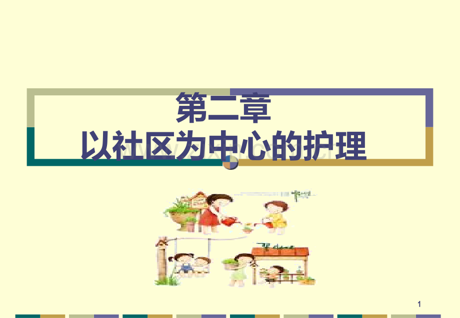 社区护理学-第二章以社区为中心的护理.ppt_第1页