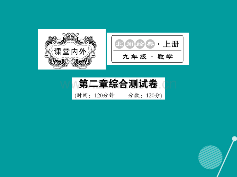 2016年秋九年级数学上册-第二章-一元二次方程综合测试卷北师大版.ppt_第1页