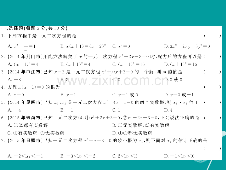 2016年秋九年级数学上册-第二章-一元二次方程综合测试卷北师大版.ppt_第2页