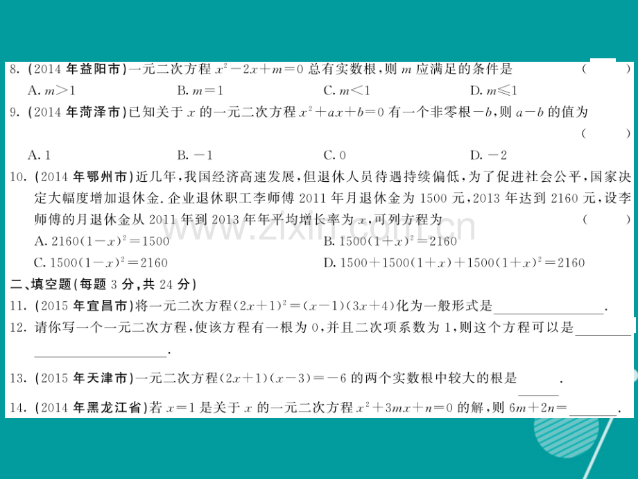 2016年秋九年级数学上册-第二章-一元二次方程综合测试卷北师大版.ppt_第3页