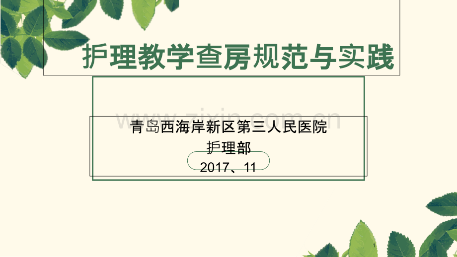 修订版护理教学查房-医学-.ppt_第1页