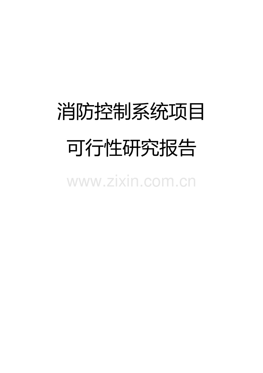 消防控制系统可行性研究报告.doc_第1页