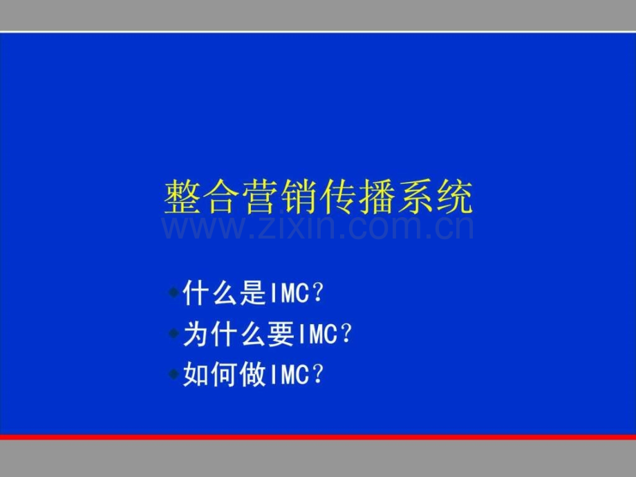 奥美《整合营销传播系统》93页1.ppt_第1页