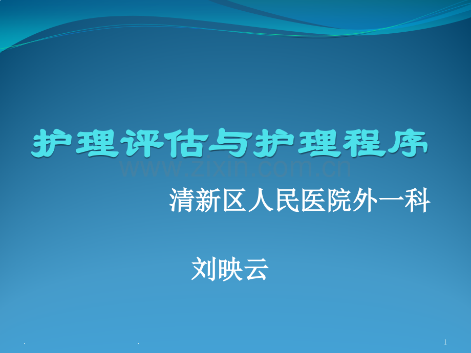 护理评估与护理程序.ppt_第1页