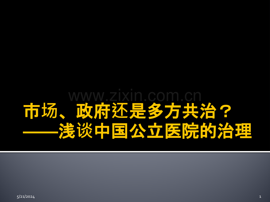 市场、政府还是多方共同治理-应用于公立医院改革.pptx_第1页