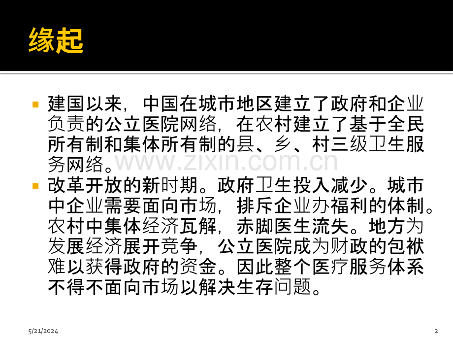 市场、政府还是多方共同治理-应用于公立医院改革.pptx_第2页