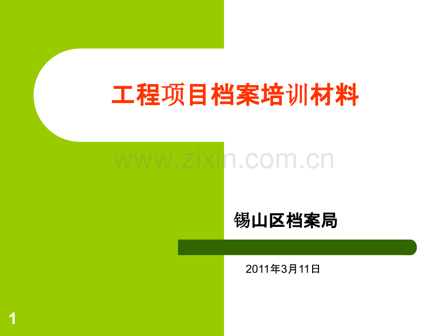 建设工程档案培训.ppt_第1页