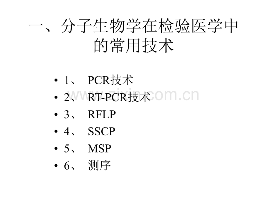 分子生物学在检验医学中应用.ppt_第2页