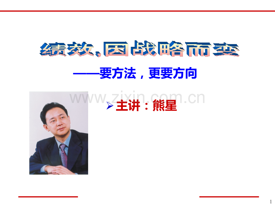 绩效因战略而变.ppt_第1页