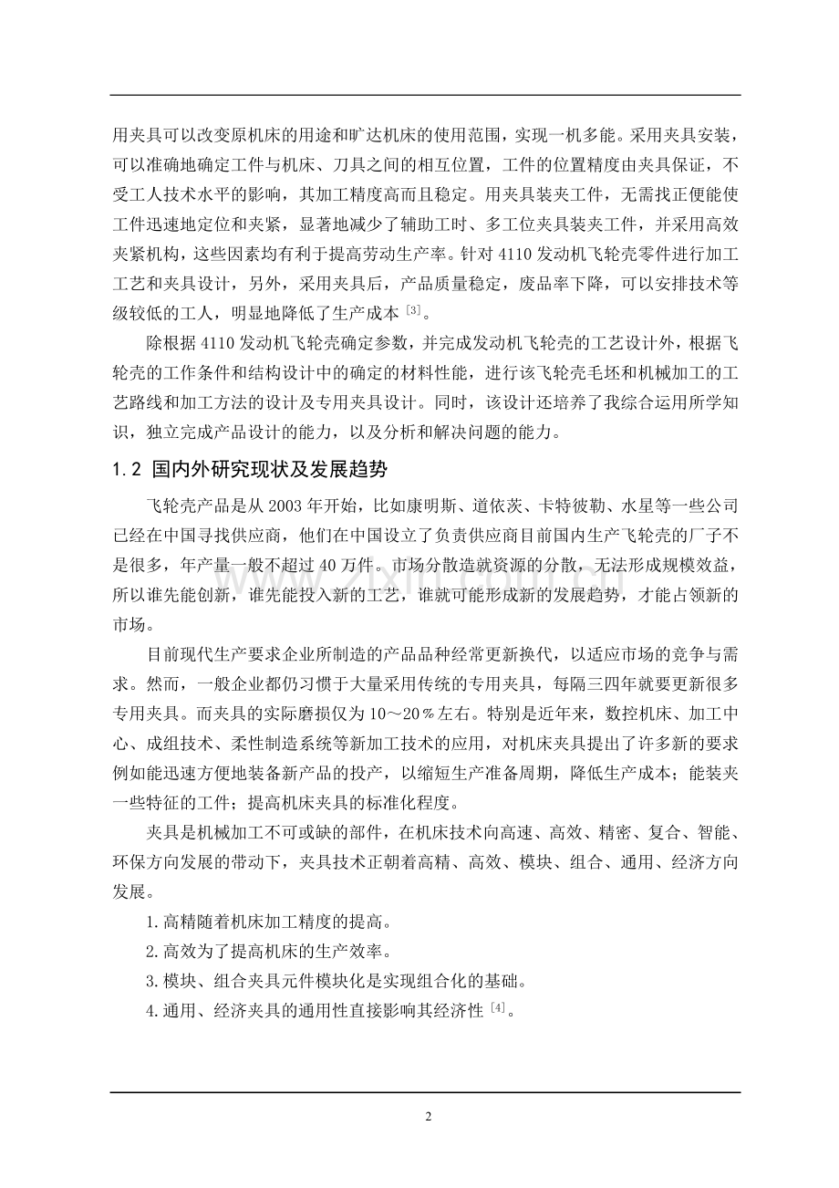 4110发动机飞轮壳零件加工工艺与夹具设计毕业论文.doc_第2页