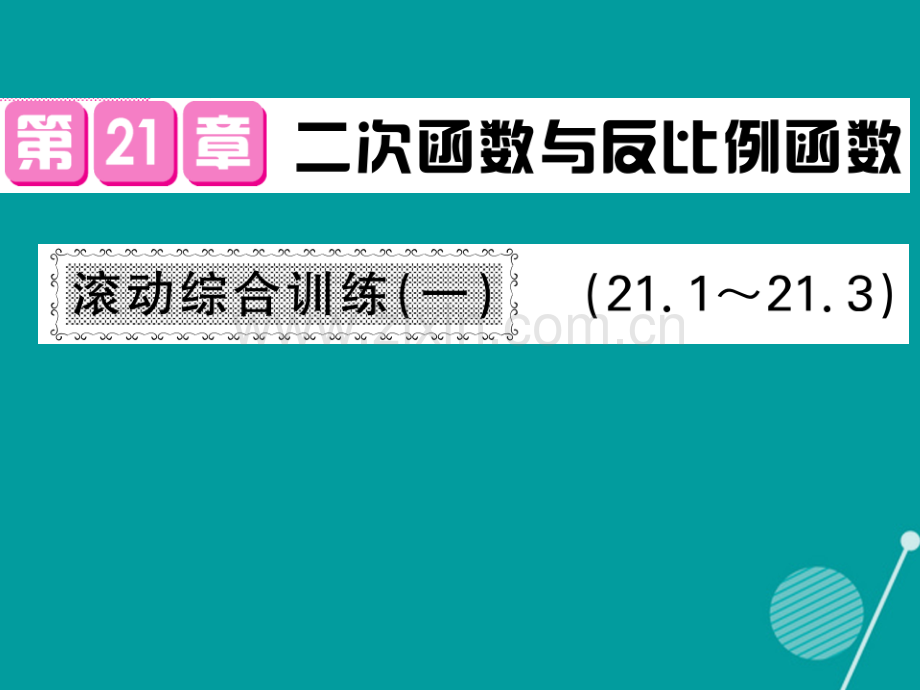 2016年秋九年级数学上册-第21章-21.1-21.3-二次函数与反比例函数滚动综合训练一沪科版.ppt_第1页