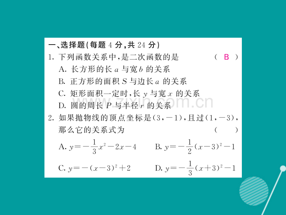 2016年秋九年级数学上册-第21章-21.1-21.3-二次函数与反比例函数滚动综合训练一沪科版.ppt_第2页