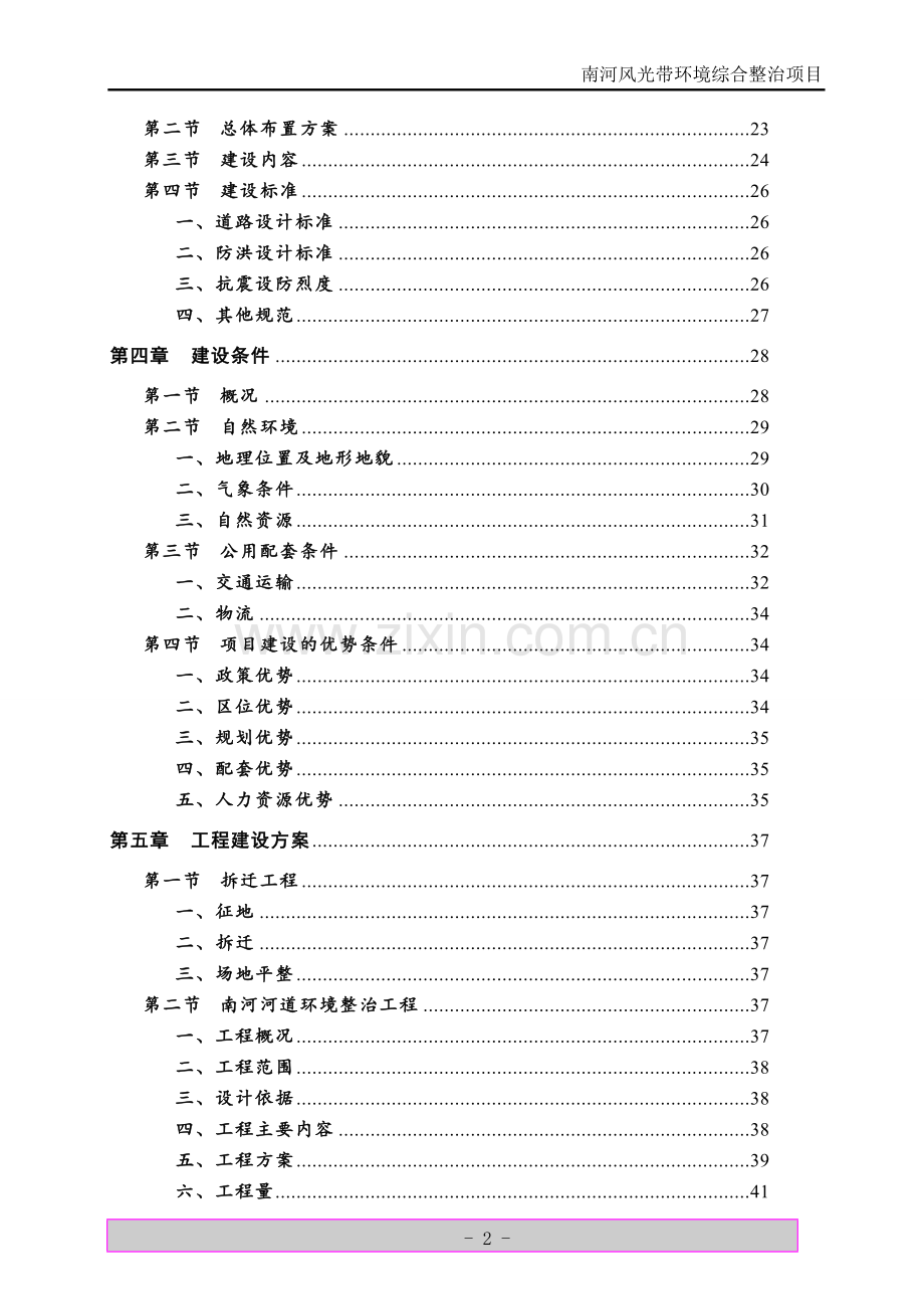 南京新城科技园南河风光带环境综合整治工程可行性研究报告.doc_第3页