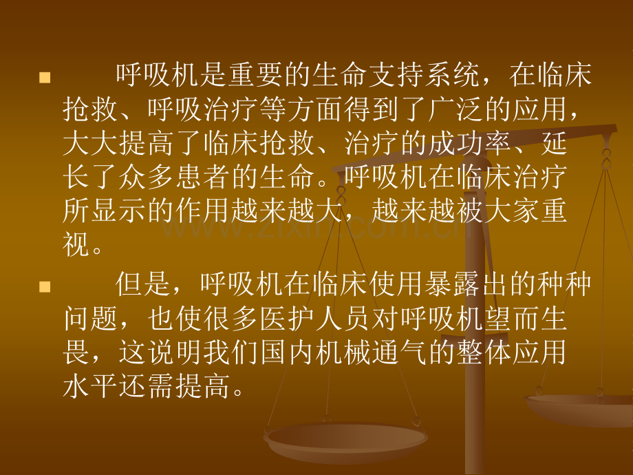 [指南]呼吸机基础形式与参数设置.ppt_第3页