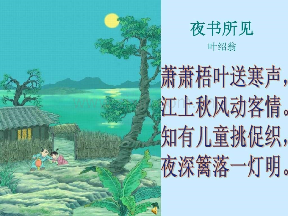 三级上册语文古诗两首《夜书所见》《九九忆山东.ppt_第2页