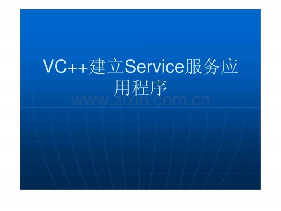 VC--建立Service服务应用程序.ppt_第2页