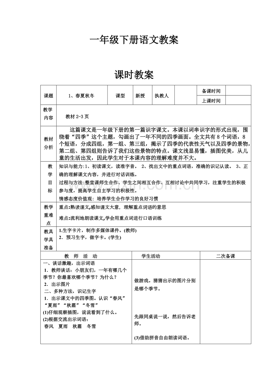 2018年人教版小学语文一年级下册全册表格式教案.pdf_第1页