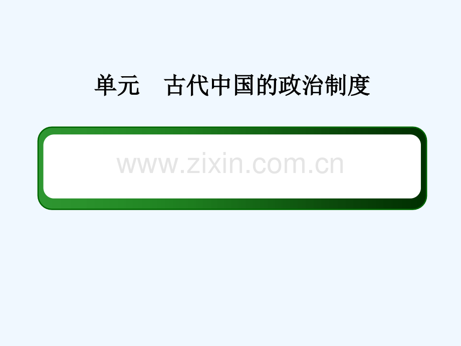 2019版高考历史一轮总复习-第一单元-古代中国的政治制度-1-商周时期的政治制度-新人教版.ppt_第1页