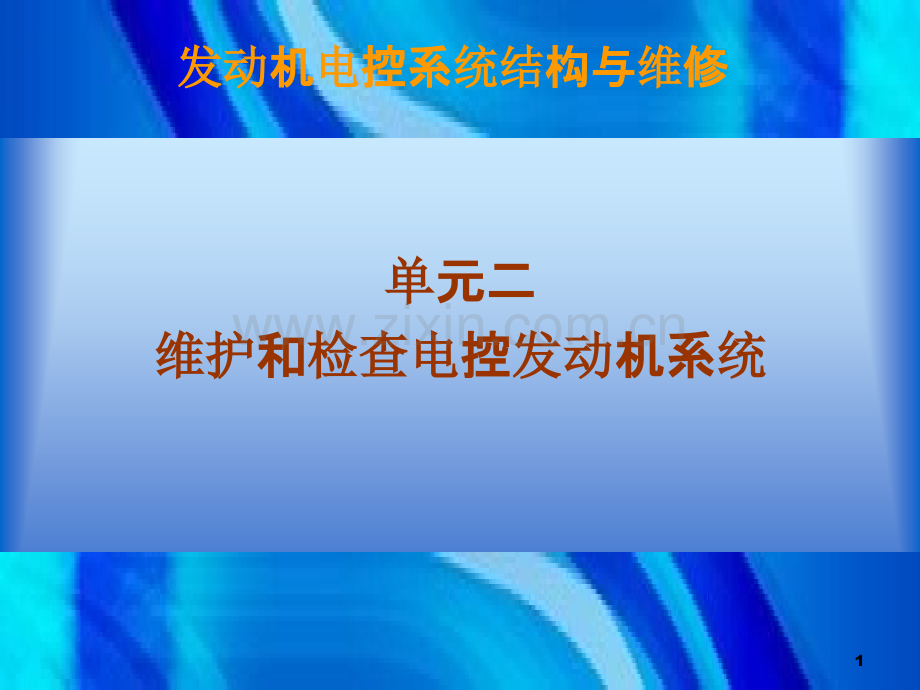 电控发动机维修.ppt_第1页